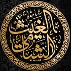 الغيث الشامي (أبو عبادة)