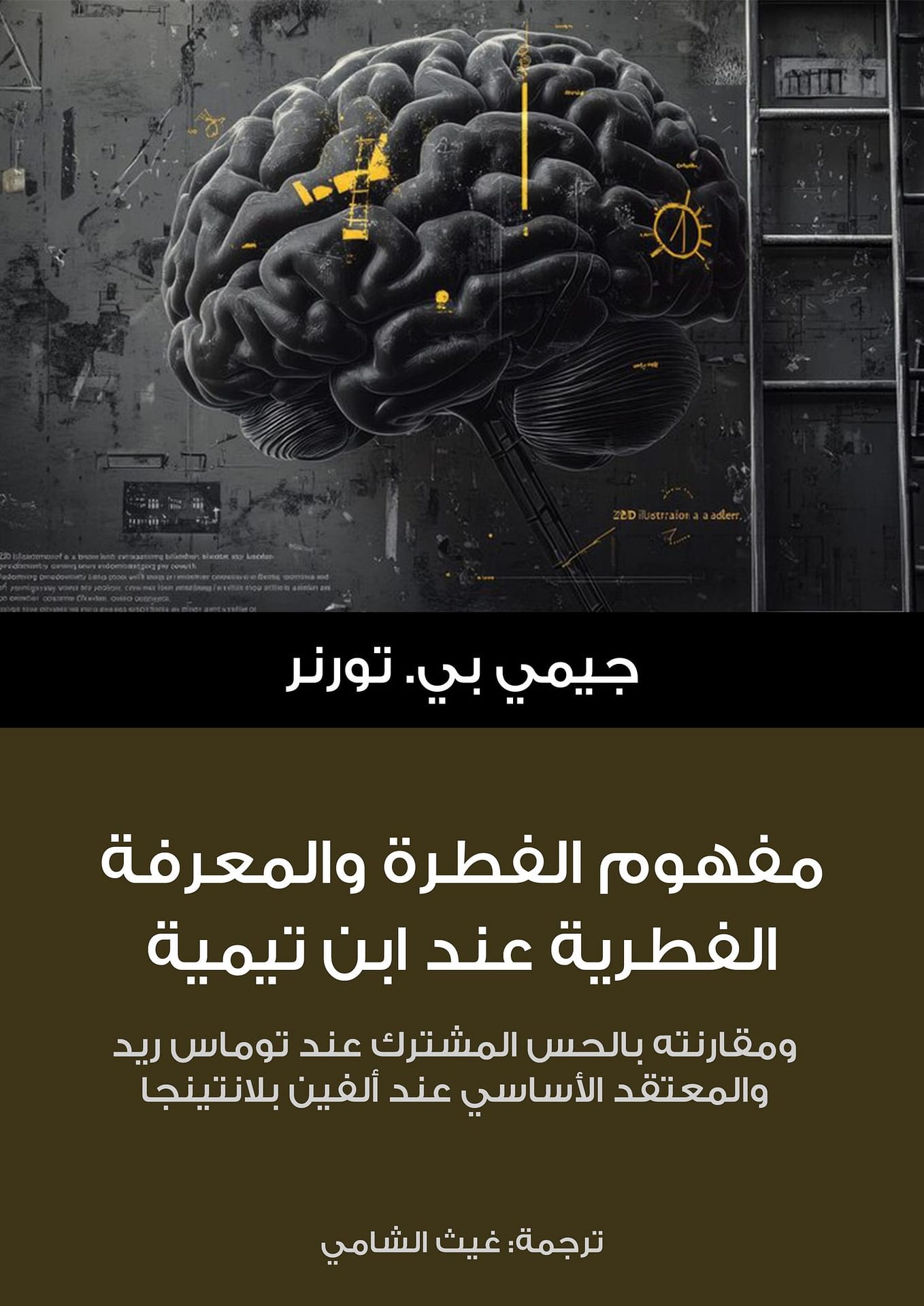 كُتيّب: مفهوم الفطرة والمعرفة الفطرية عند ابن تيمية 1 غلاف الكتاب